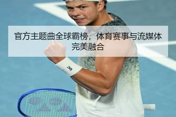 官方主题曲全球霸榜，体育赛事与流媒体完美融合