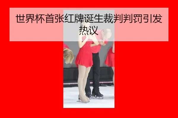 shi-jie-bei-shou-zhang-hong-pai-dan-sheng-cai-pan-pan-fa-yin-fa-re-yi-2-632.jpg